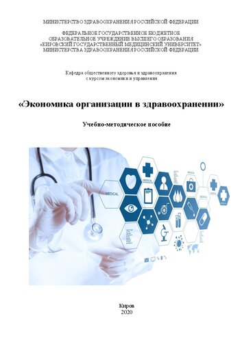 Экономика организации в здравоохранении: Учебно-методическое пособие