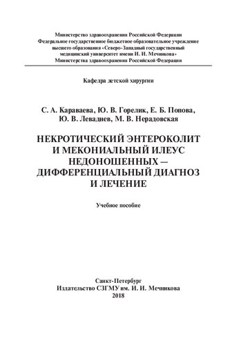 Некротический энтероколит и мекониальный илеус недоношенных — дифференциальный диагноз и лечение: Учебное пособие