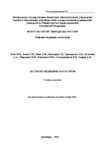 Тесты по медицине катастроф: Учебное пособие