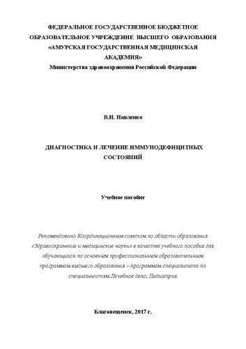 Диагностика и лечение иммунодефицитных состояний: Учебное пособие