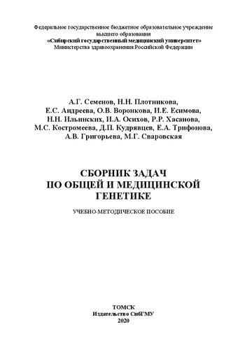 Сборник задач по общей и медицинской генетике: учебно-методическое пособие