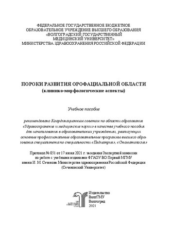 Пороки развития орофациальной области (клинико-морфологические аспекты): учебное пособие