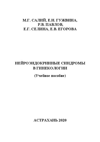 Нейроэндокринные синдромы в гинекологии: Учебное пособие