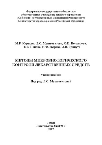 Методы микробиологического контроля лекарственных средств: учебное пособие