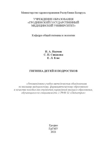 Гигиена детей и подростков: пособие для студентов учреждений высшего образования, обучающихся по специальности 1-79 01 02 «Педиатрия»