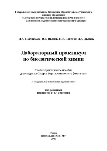 Лабораторный практикум по биологической химии: учебно-практическое пособие для студентов 2 курса фармацевтического факультета