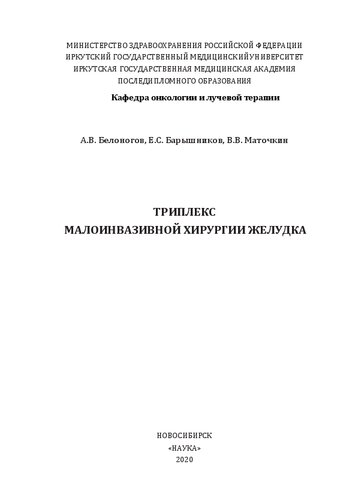 Триплекс малоинвазивной хирургии: монография