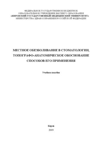 Местное обезболивание в стоматологии, топографо-анатомическое обоснование способов его применения: Учебное пособие