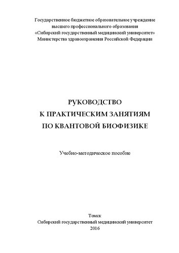 Руководство к практическим занятиям по квантовой биофизике: Учебно-методическое пособие
