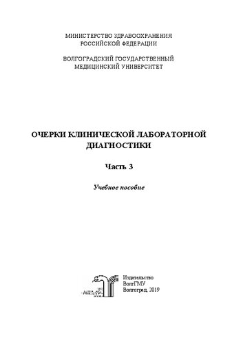 Очерки клинической лабораторной диагностики. Ч. 3