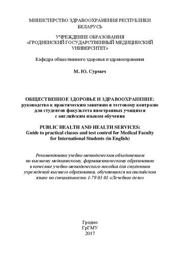 Oбщественное здоровье и здравоохранение: руководство к практическим занятиям и тестовому контролю для студентов факультета иностранных учащихся с английским языком обучения = Public Health and Health Services: Guide to practical classes and test control for Medical Faculty for International Students (in English)