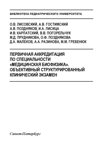 Первичная аккредитация по специальности «Медицинская биофизика». Объективный структурированный клинический экзамен: Учебное пособие