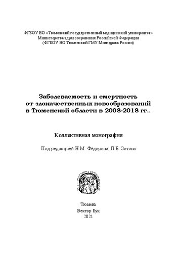 Заболеваемость и смертность от злокачественных новообразований в Тюменской области в 2008-2018 гг.: Коллективная монография