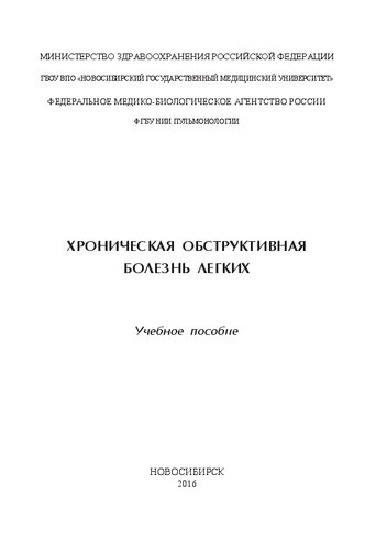 Хроническая обструктивная болезнь легких: учебное пособие
