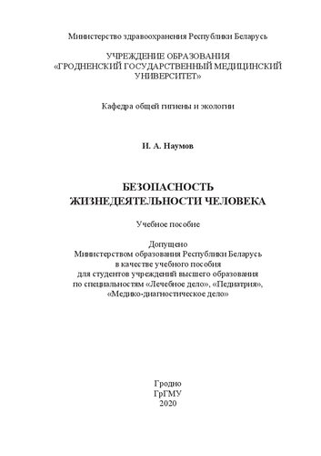Безопасность жизнедеятельности человека: учебное пособие для студентов учреждений высшего образования по специальностям «Лечебное дело», «Педиатрия», «Медико-диагностическое дело»