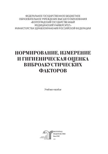 Нормирование, измерение и гигиеническая оценка виброакустических факторов: учебное пособие