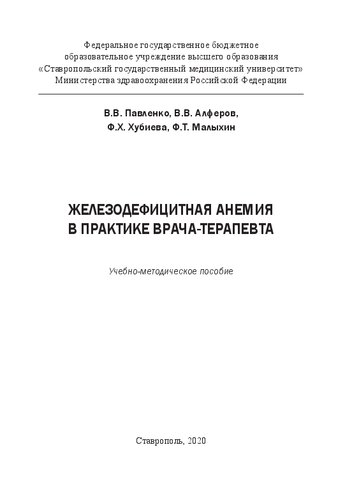 Железодефицитная анемия в практике врача-терапевта: Учебно-методическое пособие