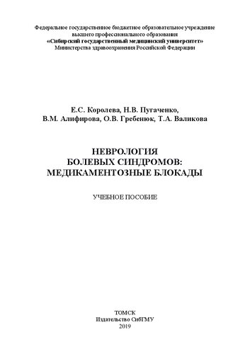 Неврология болевых синдромов: медикаментозные блокады: Учебное пособие