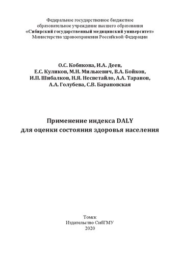 Применение индекса DALY для оценки состояния здоровья населения: монография