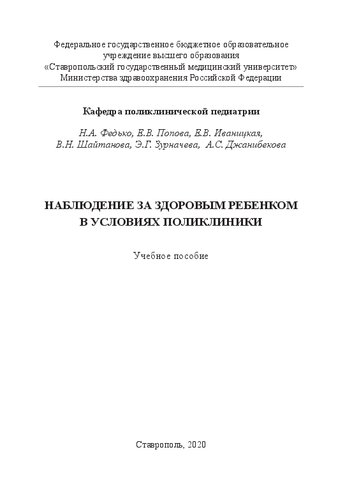 Наблюдение за здоровым ребенком в условиях поликлиники: Учебное пособие