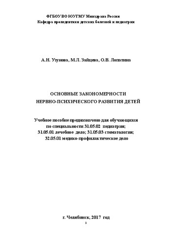 Основные закономерности нервно-психического развития детей: Учебное пособие