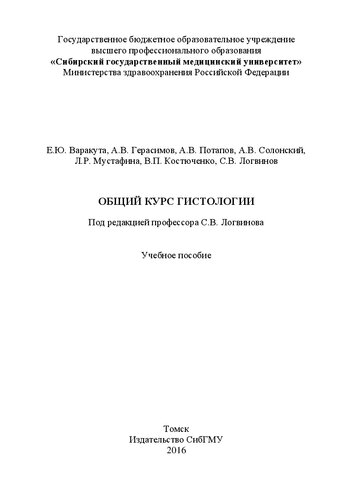 Общий курс гистологии: Учебное пособие