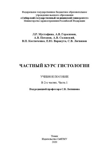 Частный курс гистологии. В 2-х частях. Часть 1: учебное пособие