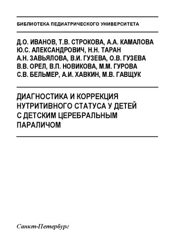 Диагностика и коррекция нутритивного статуса у детей с детским церебральным параличом: Учебно-методическое пособие