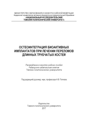 Остеоинтеграция биоактивных имплантатов при лечении переломов длинных трубчатых костей