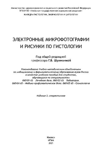 Электронные микрофотографии и рисунки по гистологии: учебное пособие
