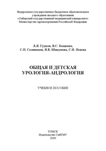 Общая и детская урология-андрология: учебное пособие