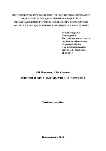 Клетки и органы иммунной системы: Учебное пособие