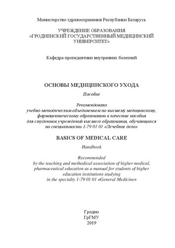 Основы медицинского ухода: пособие для студентов учреждений высшего образования, обучающихся по специальности 1-79 01 01 «Лечебное дело» = Basics of medical care: manual for students of higher education institutions studying in the specialty 1-79 01 01 «General Medicine»