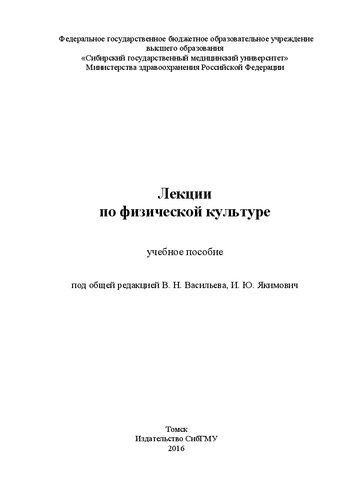Лекции по физической культуре: Учебное пособие