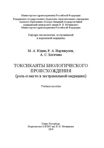 Токсиканты биологического происхождения (роль и место в экстремальной медицине): учебное пособие