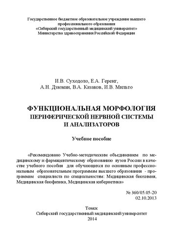 Функциональная морфология периферической нервной системы и анализаторов: Учебное пособие