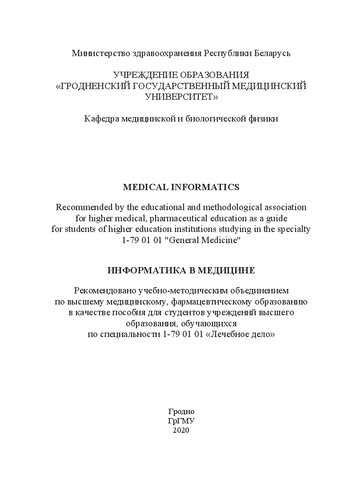 Информатика в медицине: пособие для студентов учреждений высшего образования, обучающихся по специальности 1-79 01 01 «Лечебное дело» [на англ. яз.]. = Medical informatics: manual for students of higher education institutions studying in the specialty 1-79 01 01 "General Medicine"