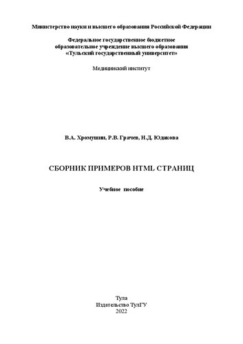 Сборник примеров HTML страниц: учебное пособие