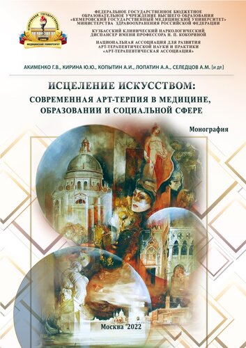 Исцеление искусством: современная арт-терпия в медицине, образовании и социальной сфере: монография