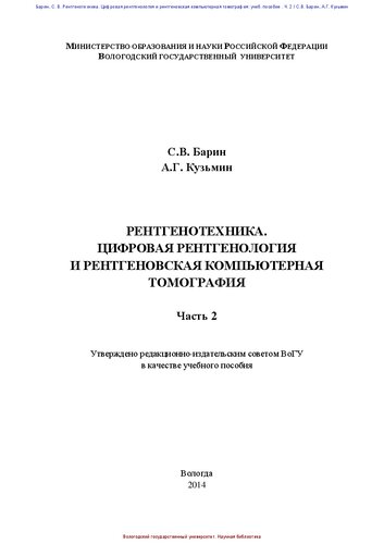 Рентгенотехника. Цифровая рентгенология и рентгеновская компьютерная томография. Часть 2: учебное пособие