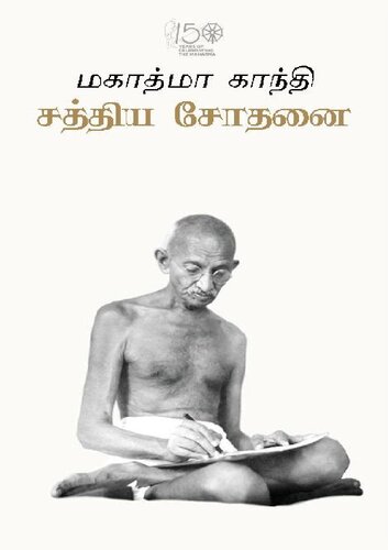 சத்திய சோதனை
