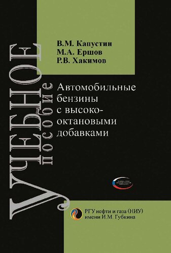 Автомобильные бензины с высокооктановыми добавками =: Motor gasolines with high-octane additives : учебное пособие : для студентов