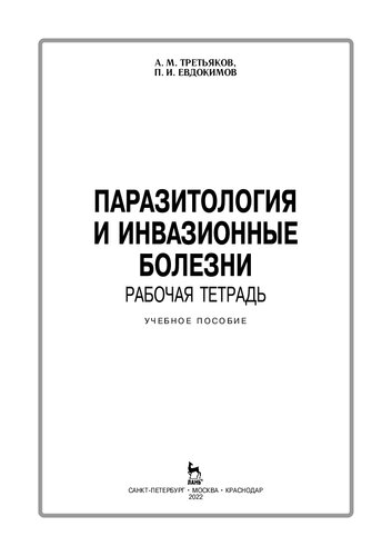 Паразитология и инвазионные болезни. Рабочая тетрадь: учебное пособие
