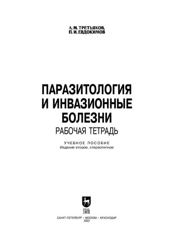 Паразитология и инвазионные болезни. Рабочая тетрадь: Учебное пособие для вузов