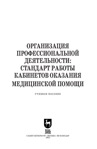 Организация профессиональной деятельности: стандарт работы кабинетов оказания медицинской помощи: Учебное пособие для СПО