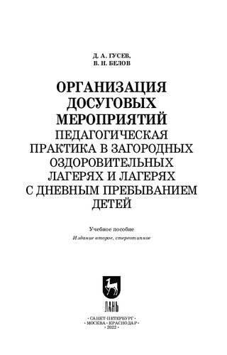 Организация досуговых мероприятий. Педагогическая практика в загородных оздоровительных лагерях и лагерях с дневным пребыванием детей: Учебное пособие для СПО