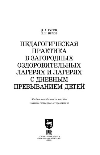 Педагогическая практика в загородных оздоровительных лагерях и лагерях с дневным пребыванием детей