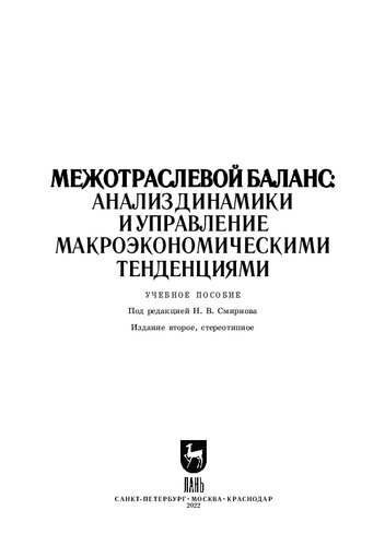 Межотраслевой баланс: анализ динамики и управление макроэкономическими тенденциями: Учебное пособие для вузов