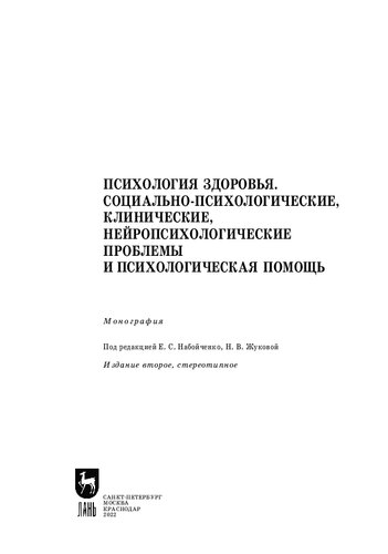 Психология здоровья. Социально-психологические, клинические, нейропсихологические проблемы и психологическая помощь: Монография