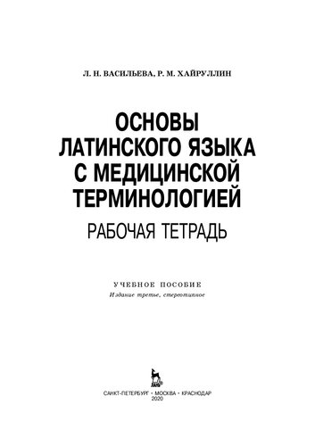 Основы латинского языка с медицинской терминологией. Рабочая тетрадь: учебное пособие для СПО